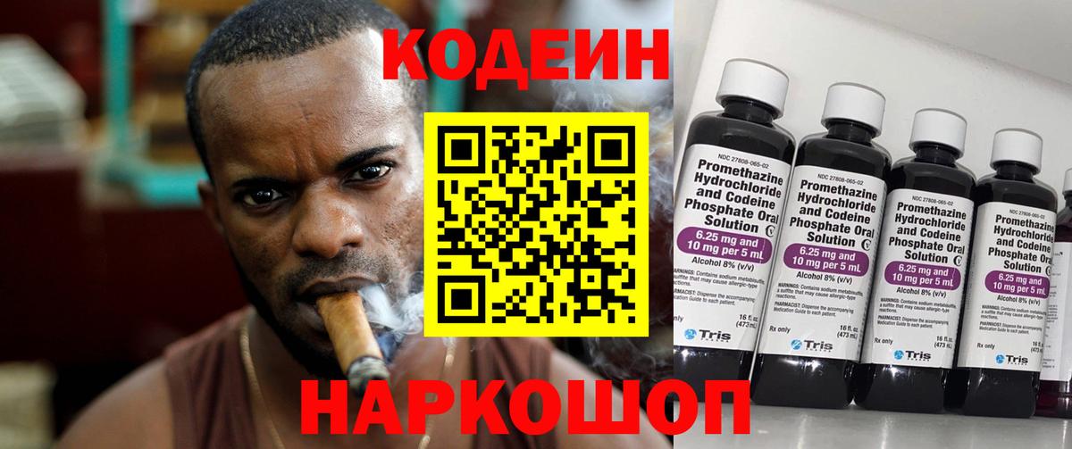 Кодеиновый сироп Lean Purple Drank  Codein напиток Lean (лин)  Вход с VPN  Сызрань 